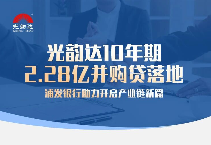 bwin首页10年期2.28亿并购贷落地，，，，，，，浦发银行助力开启产业链新篇