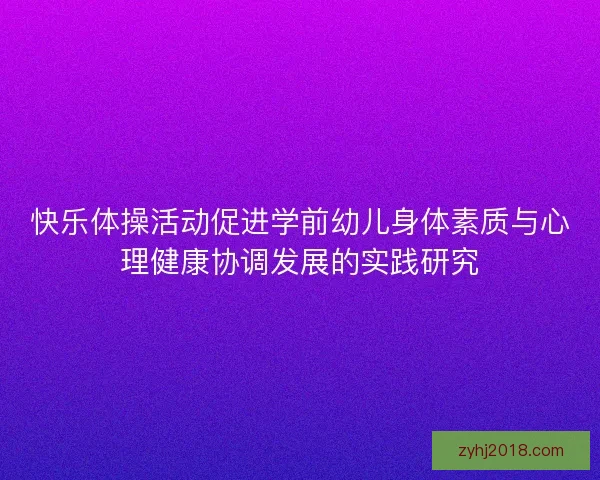 快乐体操活动促进学前幼儿身体素质与心理健康协调发展的实践研究